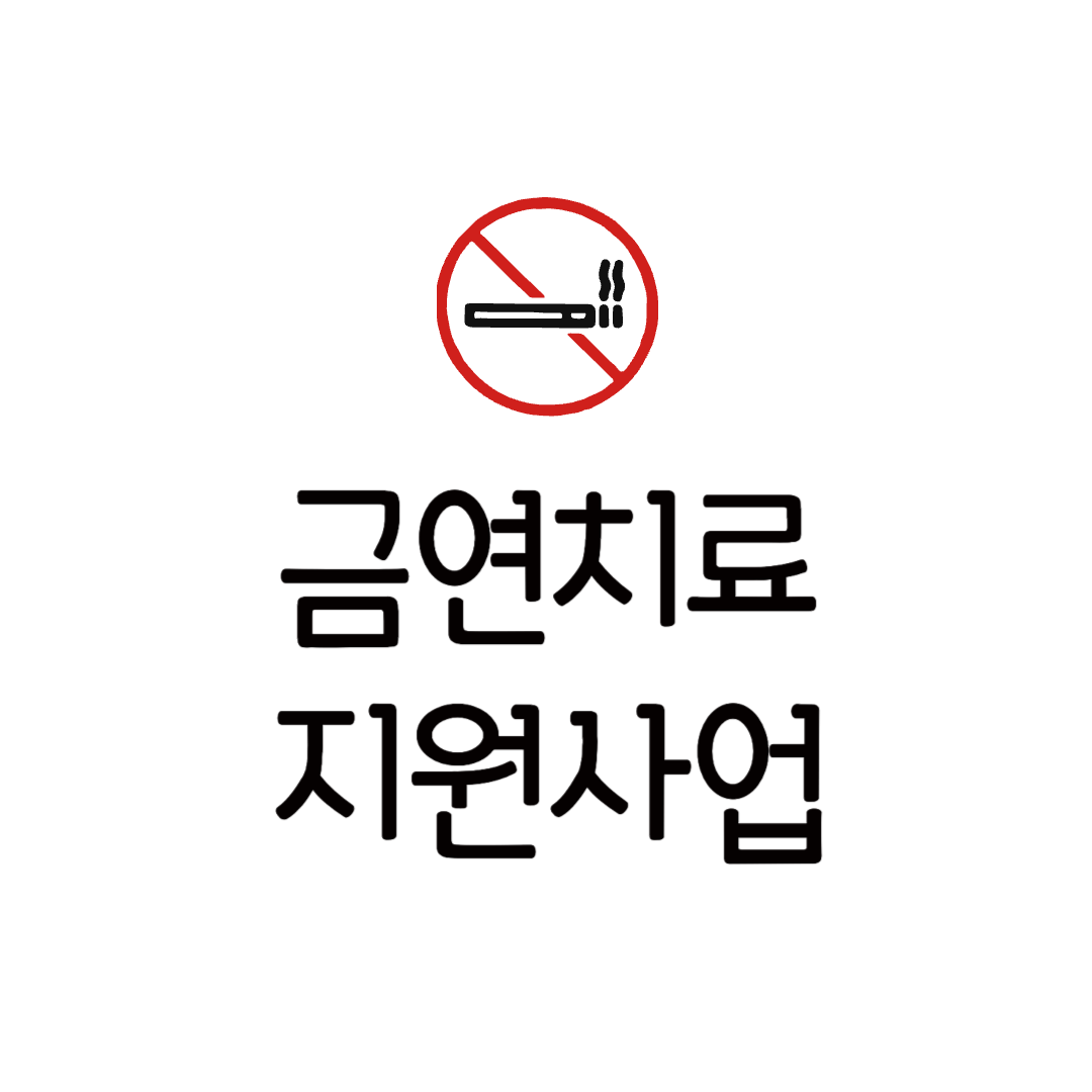 금연 치료 지원사업 건강보험 지정병원 효과