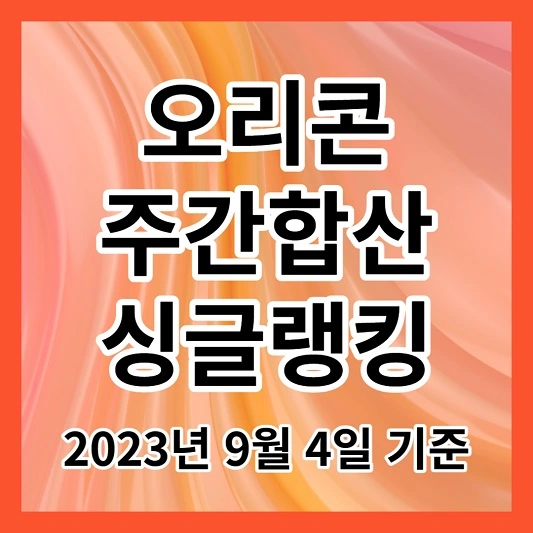 오리콘 주간합산 싱글랭킹_2023년 9월 4일 기준