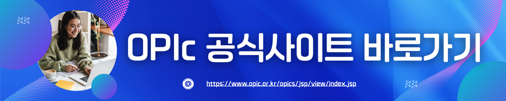 오픽 공식사이트 바로가기 링크 이미지.