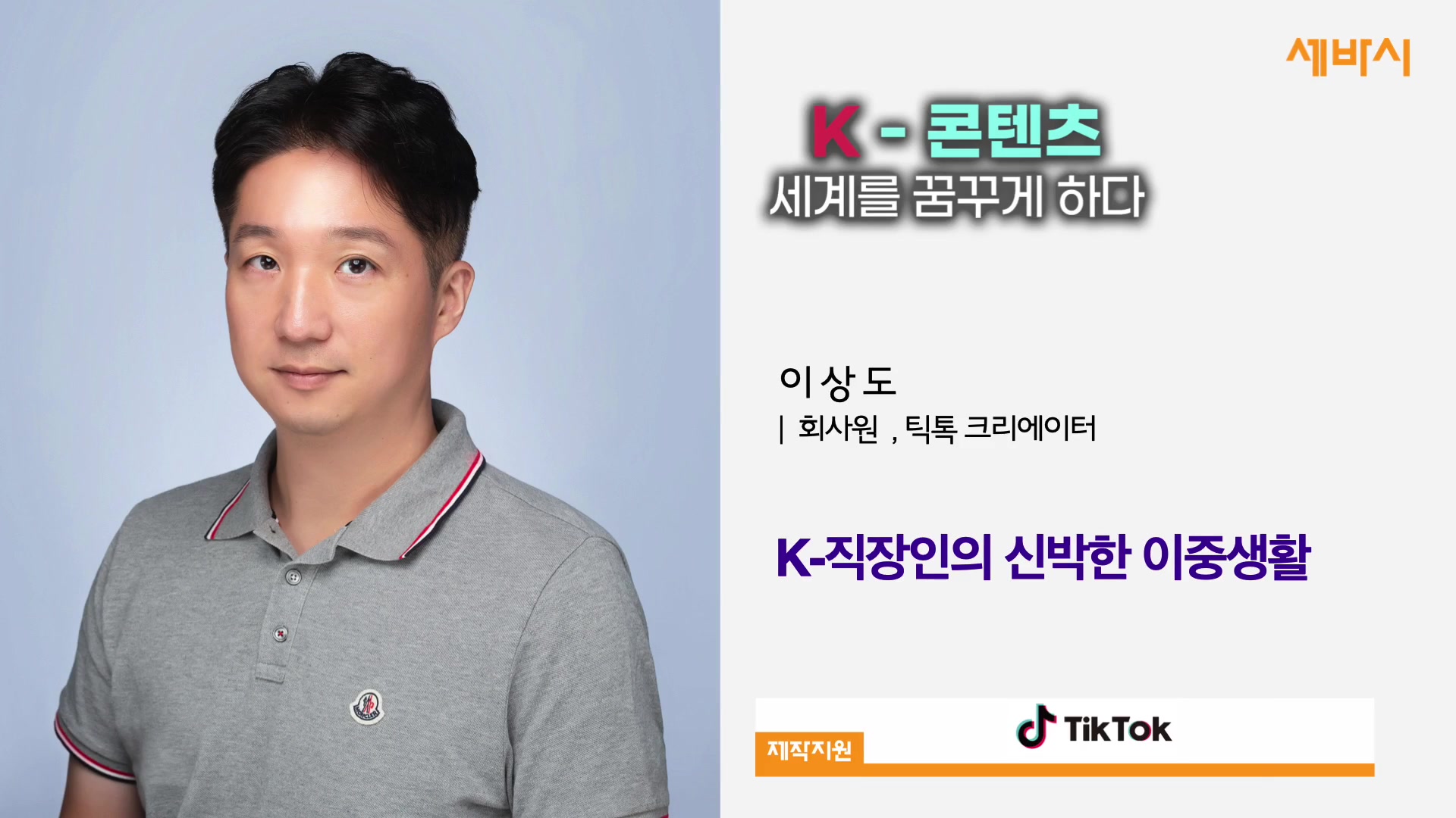 K-직장인의 신박한 이중생활