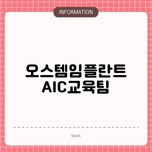 오스템임플란트 AIC교육팀