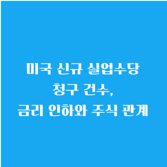 미국 신규 실업수당 청구 건수, 금리 인하와 주식 관계 알아보기
