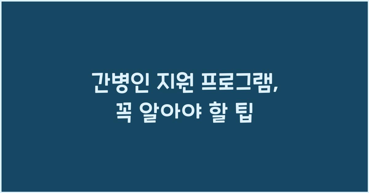 간병인 지원 프로그램