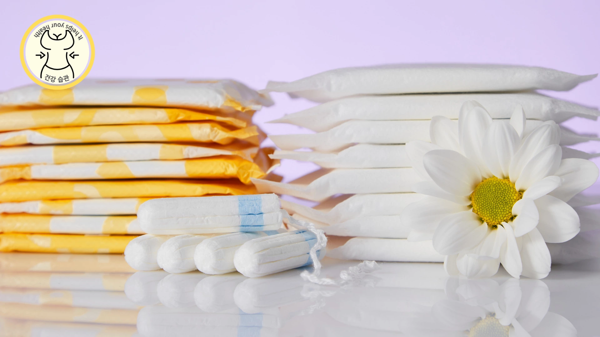 생리대와 탐폰을 자주 교체해 청결 관리 하기