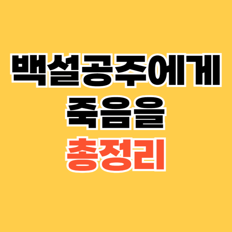백설공주에게 죽음을 몇부작?