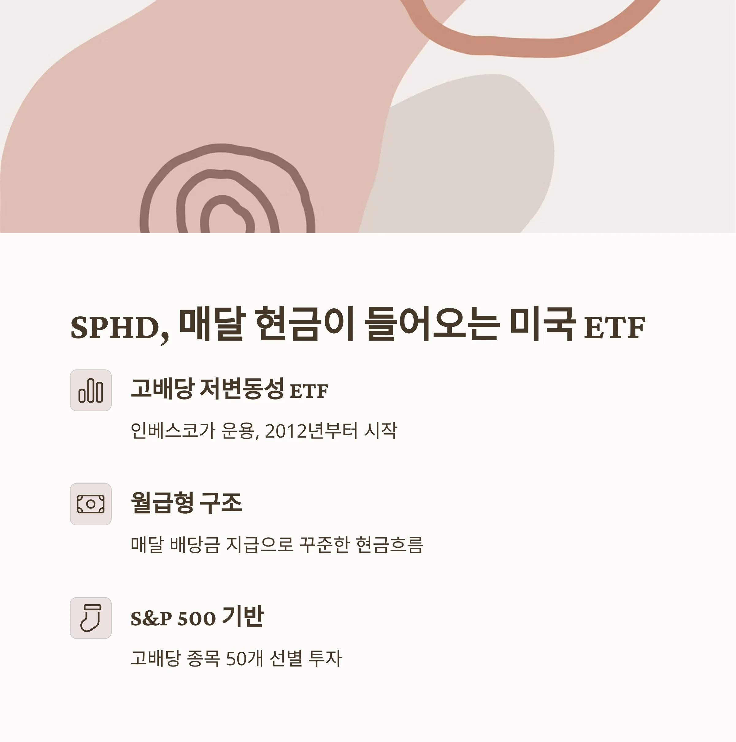 월 20만 원 목표, SPHD 월배당 ETF