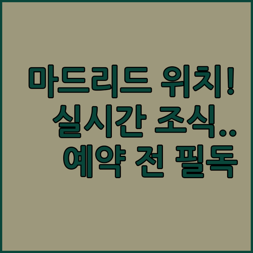 마드리드 호텔 예약 전 확인하는 위치..