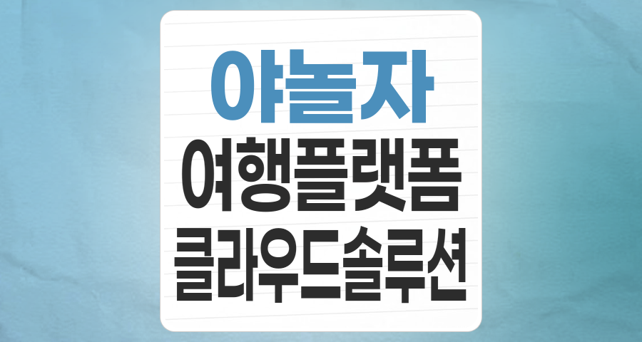 야놀자 테마주 분석: 글로벌 트래블 테크 리더의 투자 매력과 리스크