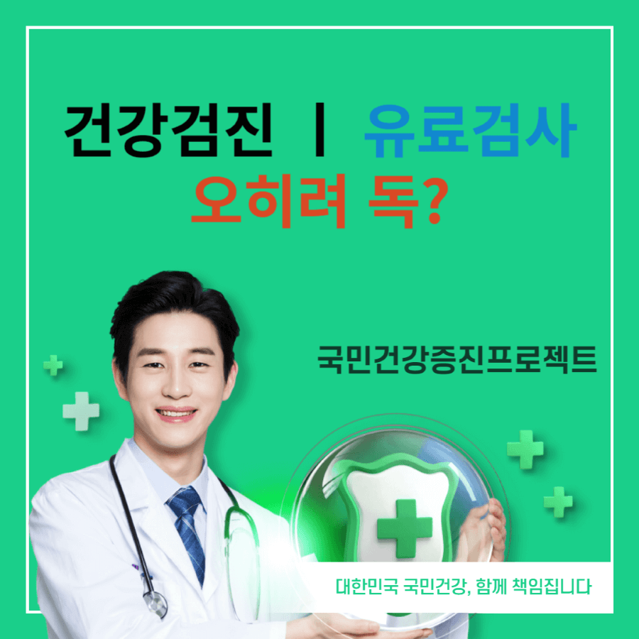 건강검진ㅣ유료검사 오히려 독?