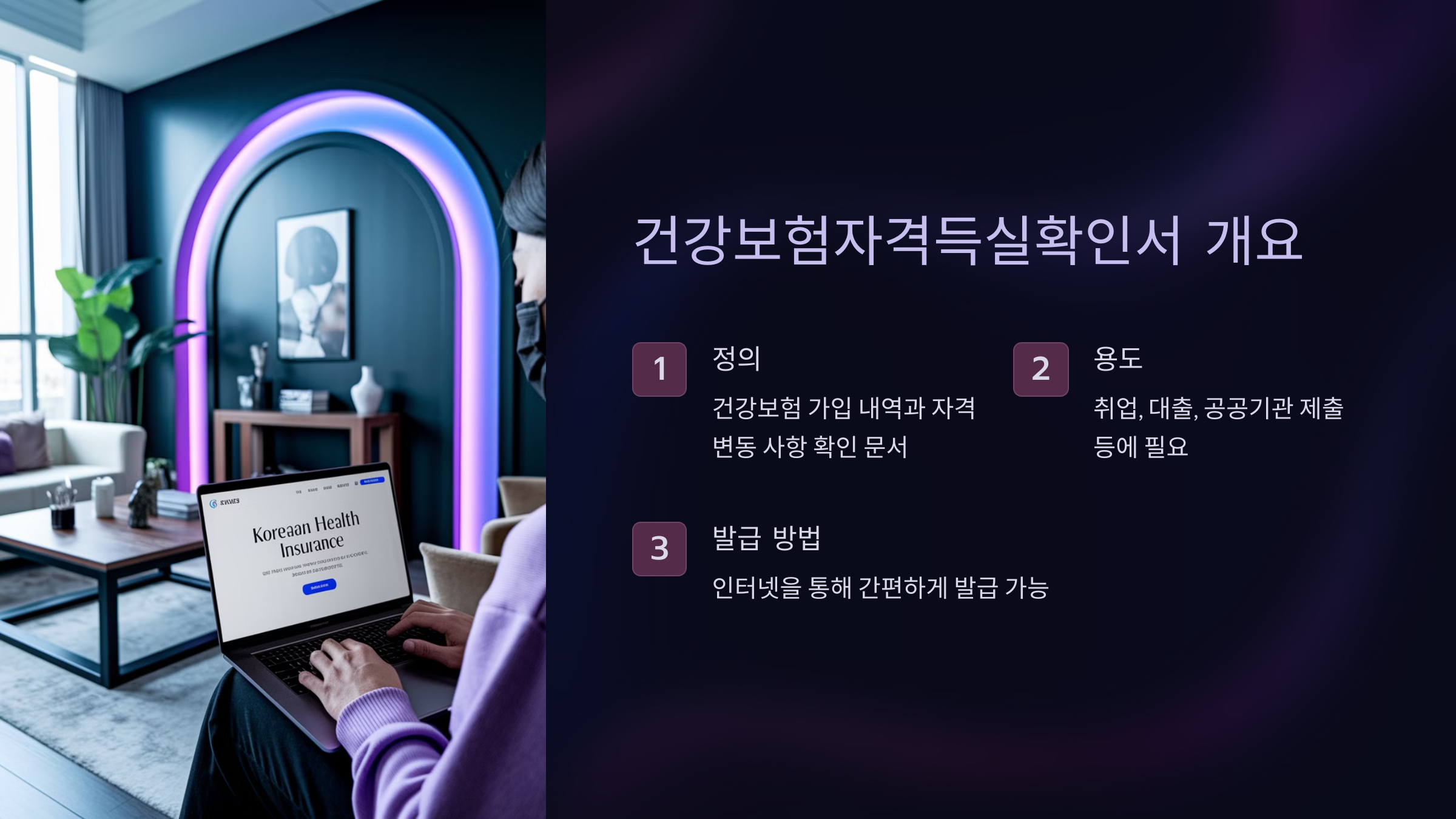건강보험자격득실확인서 개요