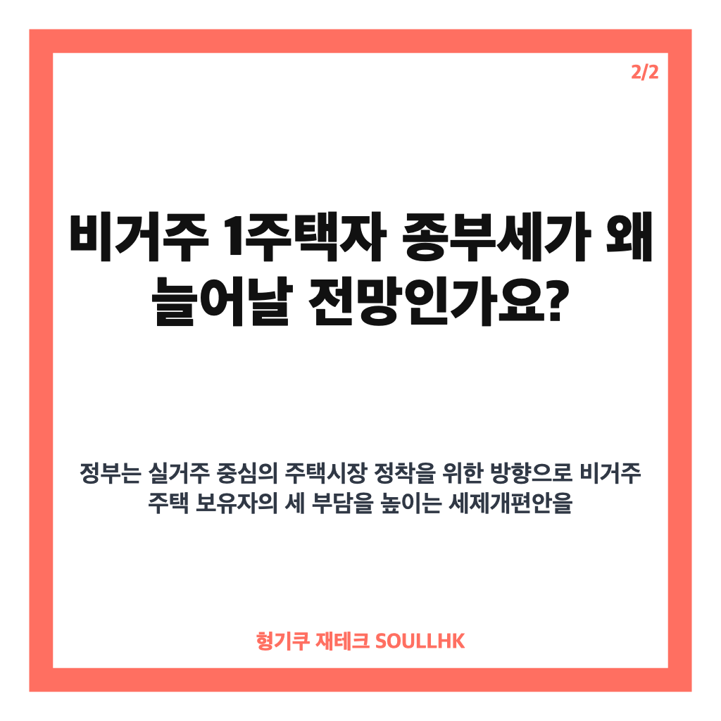 비거주 1주택 종부세 인상, 공시가 30억 기준 내년 429만원 증가 전망 카드뉴스 3