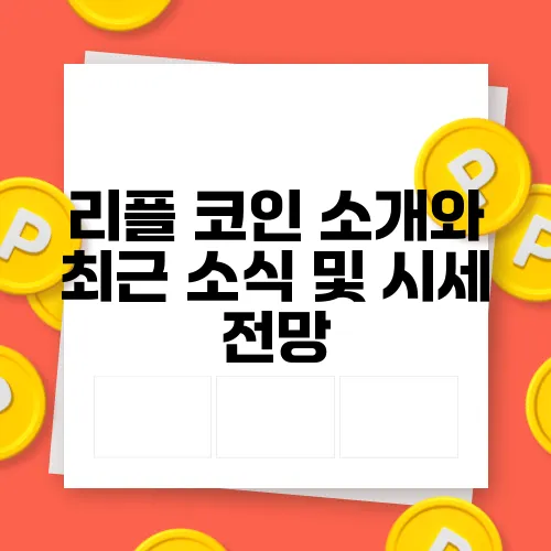 리플 코인 소개와 최근 소식 및 시세 전망