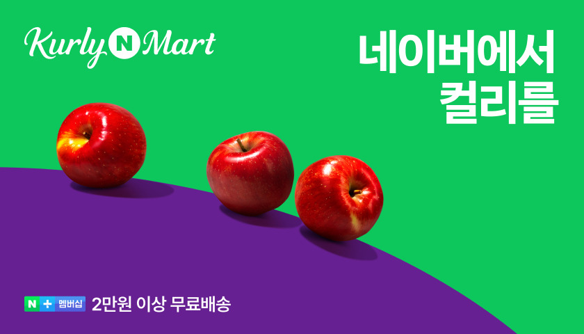 컬리N마트, 네이버컬리