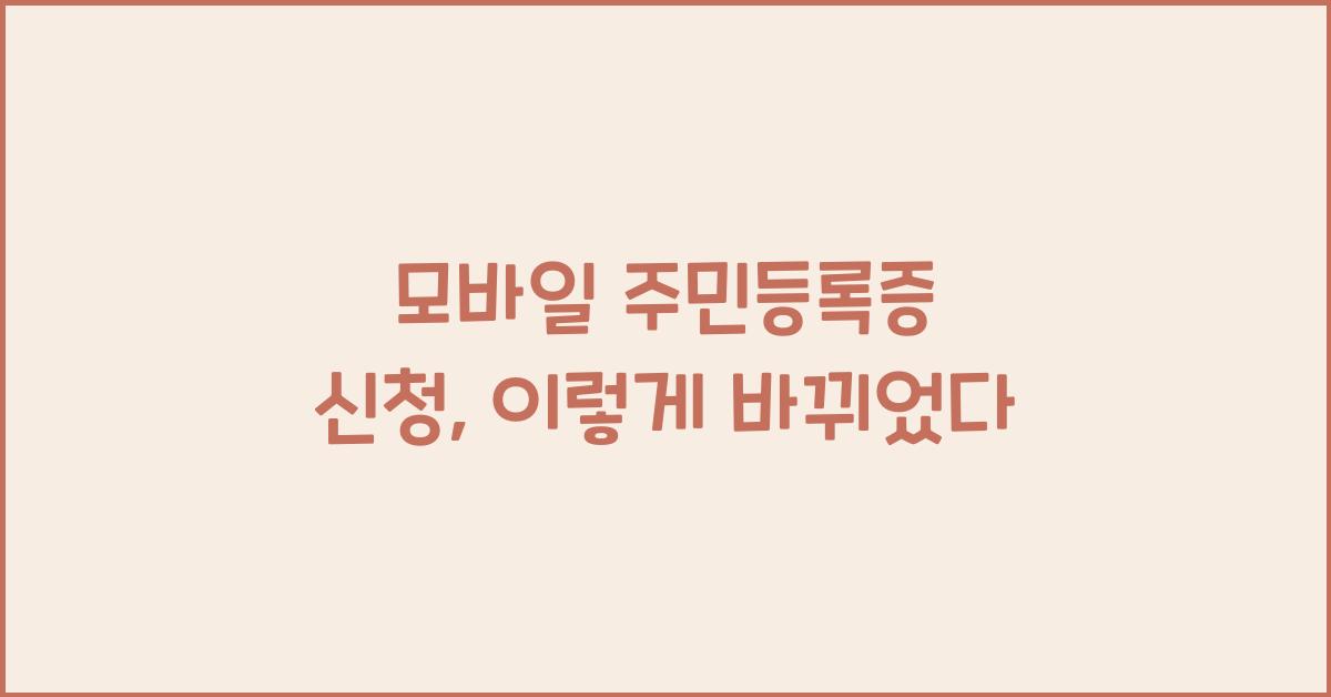 모바일 주민등록증 신청