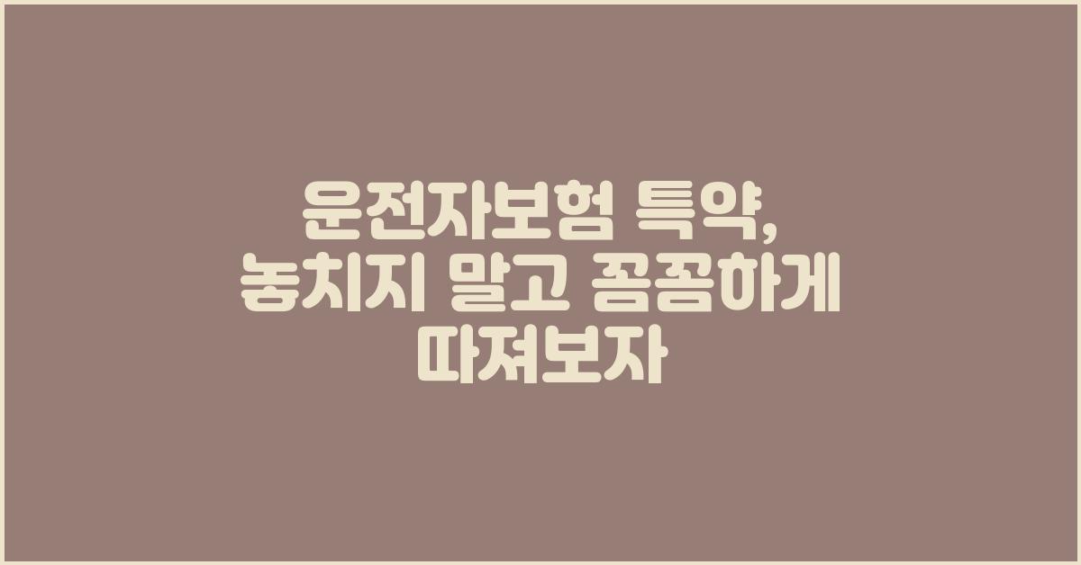 운전자보험 특약, 꼼꼼하게 따져보자