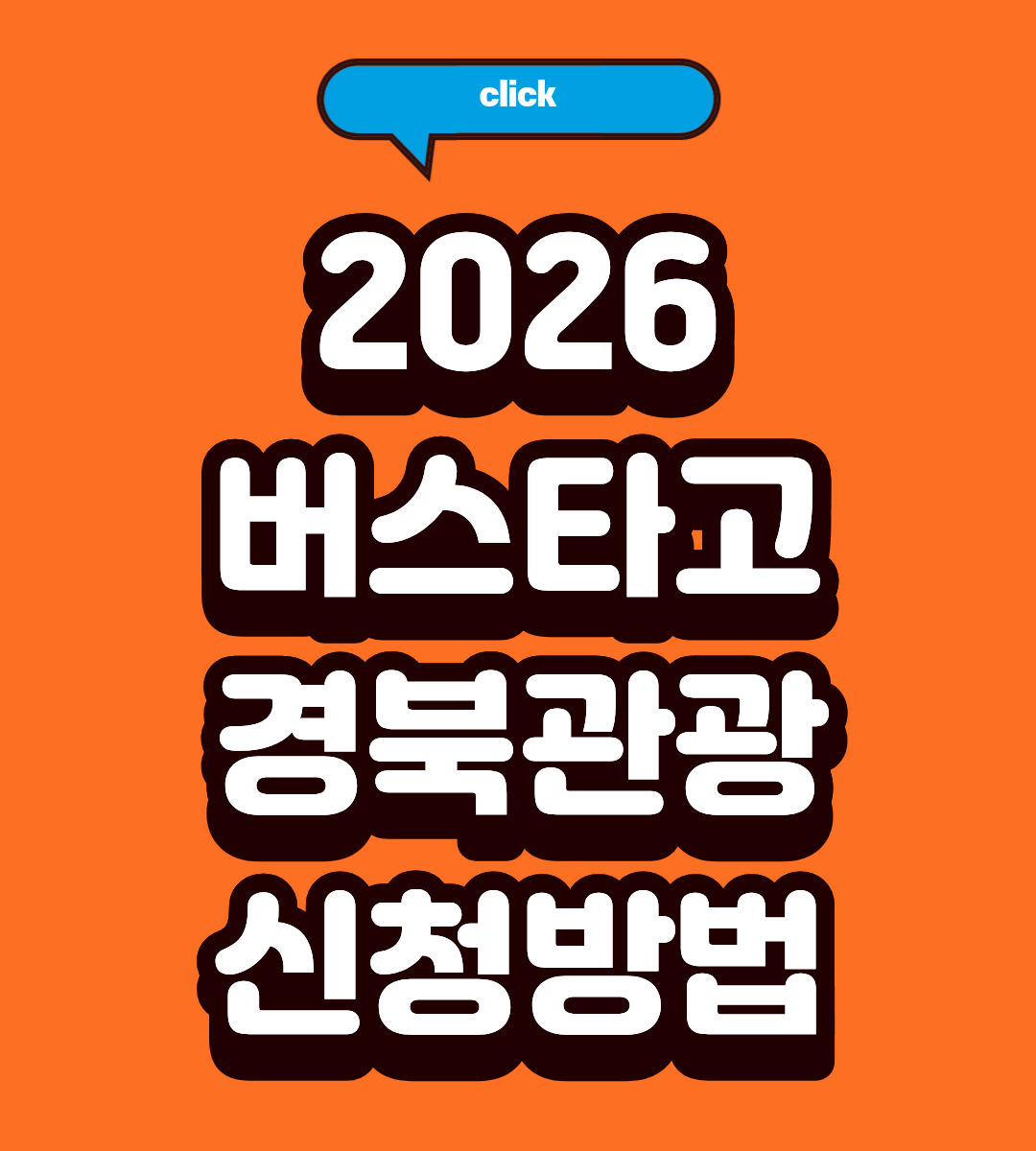 경북 여행 버스 요금 지원, 신청 자격 되나요?