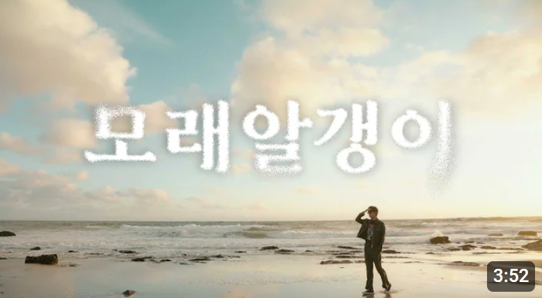 임영웅 '모래 알갱이'