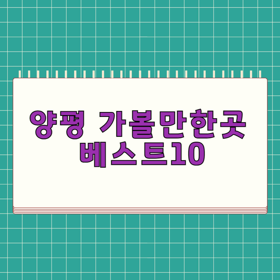 양평 가볼만한곳 베스트 10