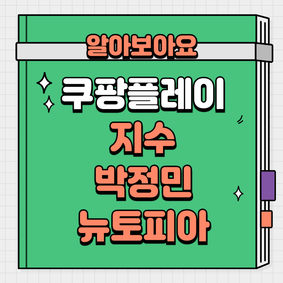 2025 쿠팡플레이 블랙핑크 지수 박정민 드라마 뉴토피아