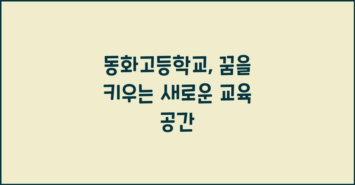 동화고등학교
