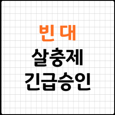 빈대 살충제 긴급승인