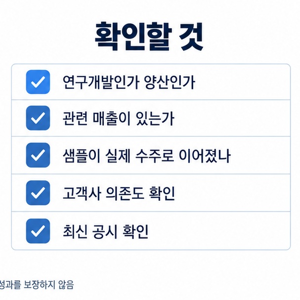 연구개발 양산 여부 관련 매출 고객사 수주 공시를 확인하는 투자 체크리스트 이미지