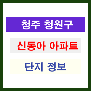 청주 청원구 신동아 아파트 정보