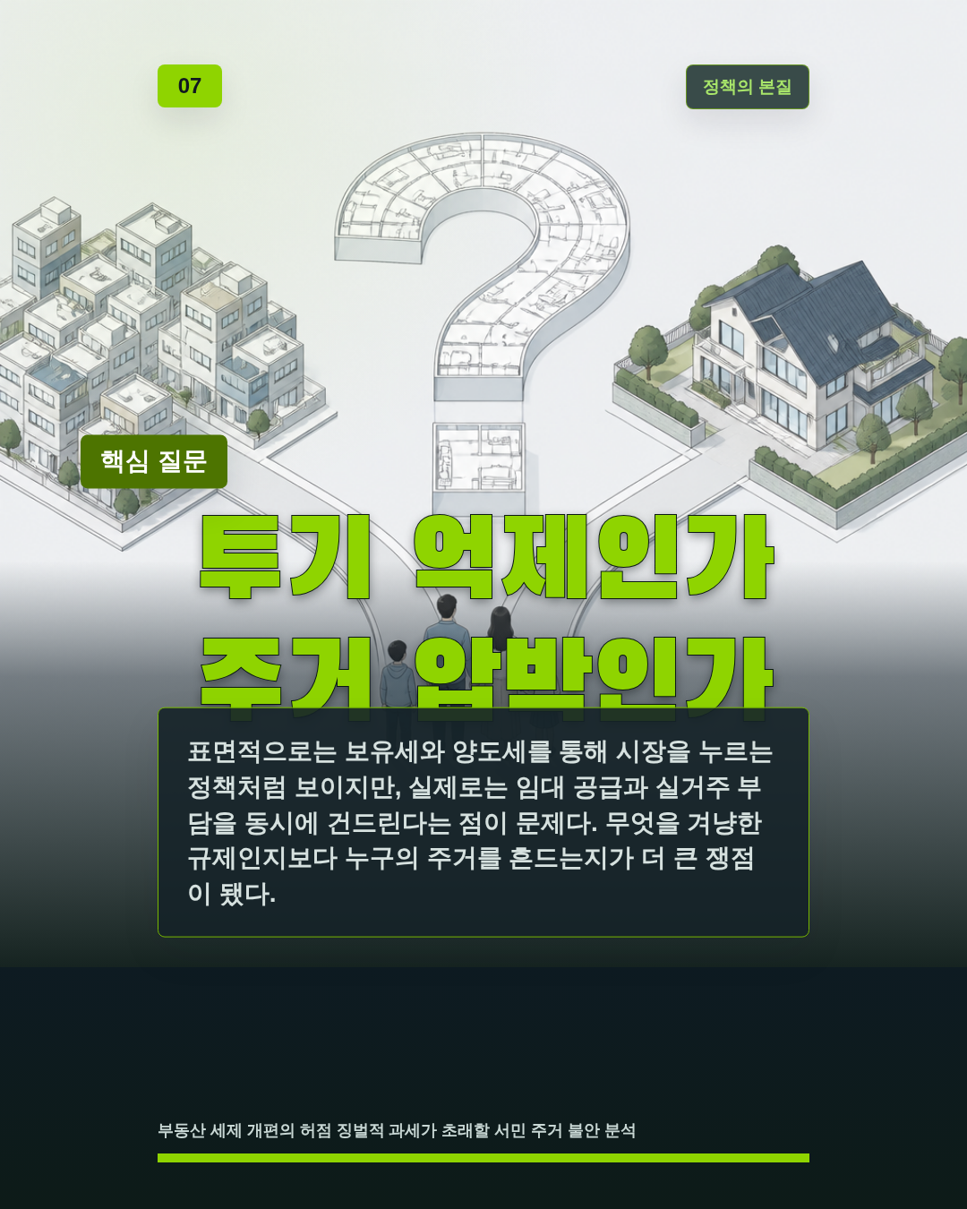 투기 억제인가 주거 압박인가