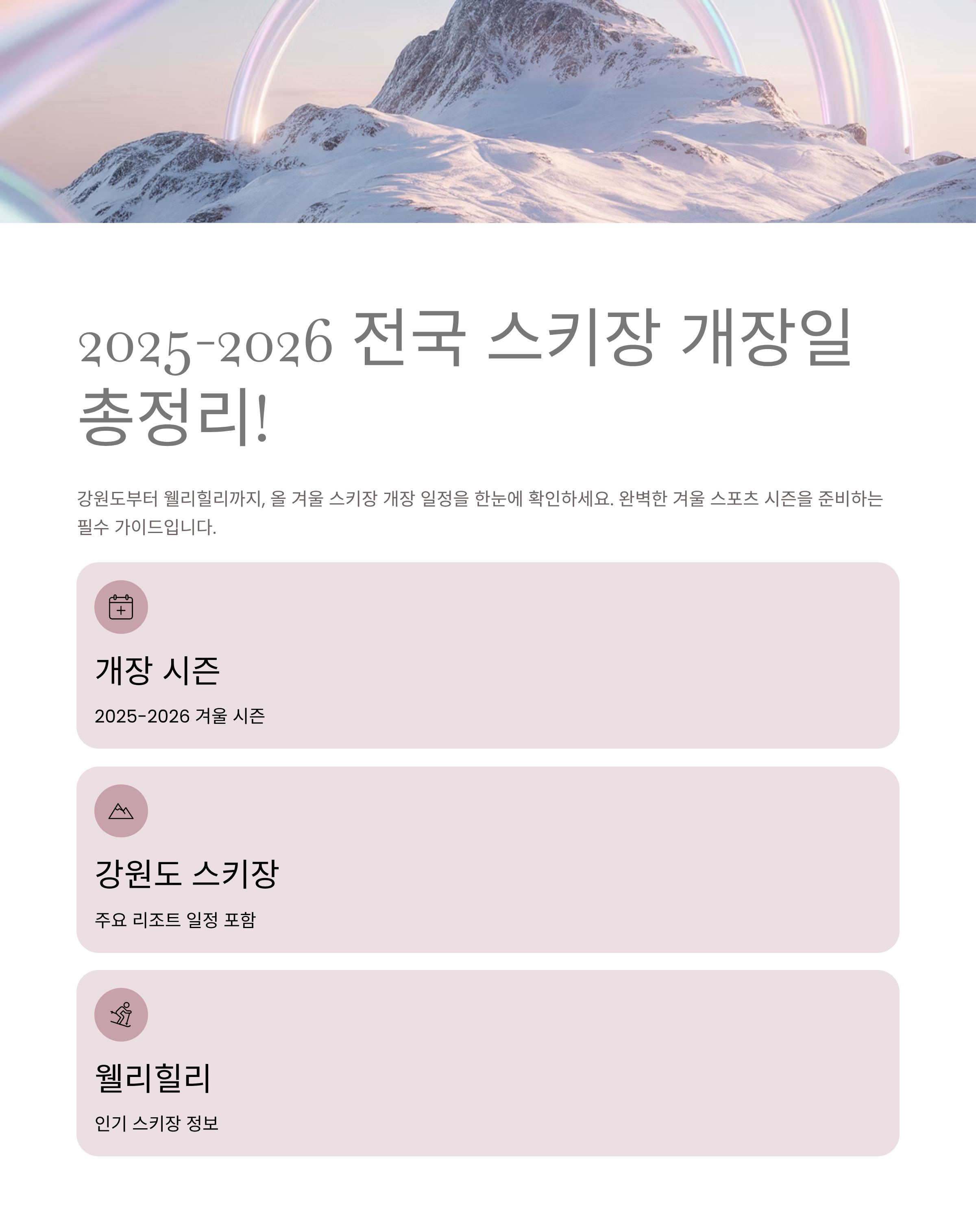 2025-2026 전국 스키장 개장일 총정리! 강원도·웰리힐리까지 한눈에 확인