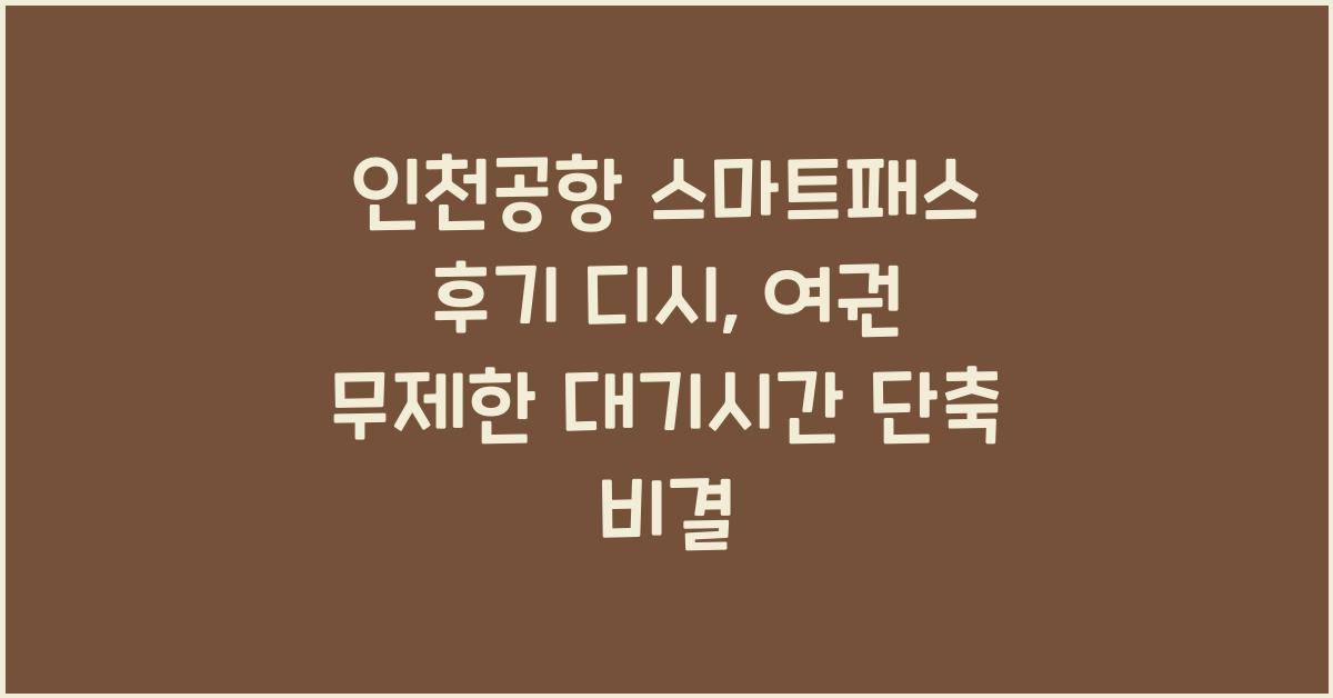 인천공항 스마트패스 후기 디시