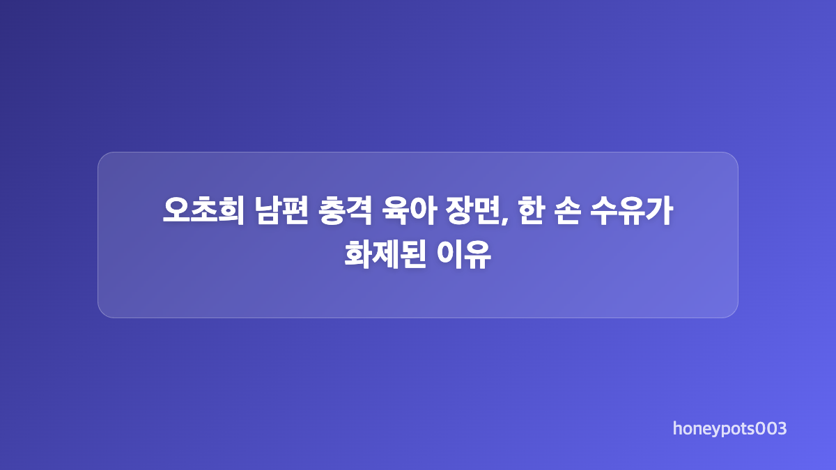 오초희 남편 주말부부 생활과 340km 육아 현실