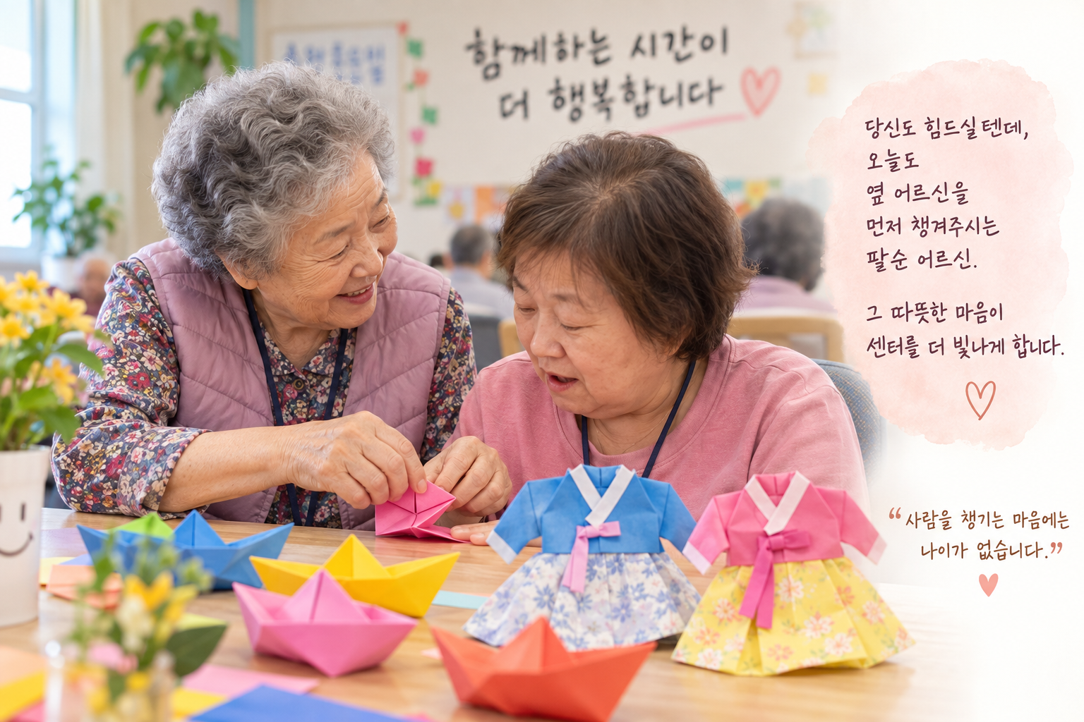 주야간보호센터에서 팔순 어르신이 젊은 치매 어르신의 종이접기를 도와주며 함께 종이배와 한복을 만드는 모습