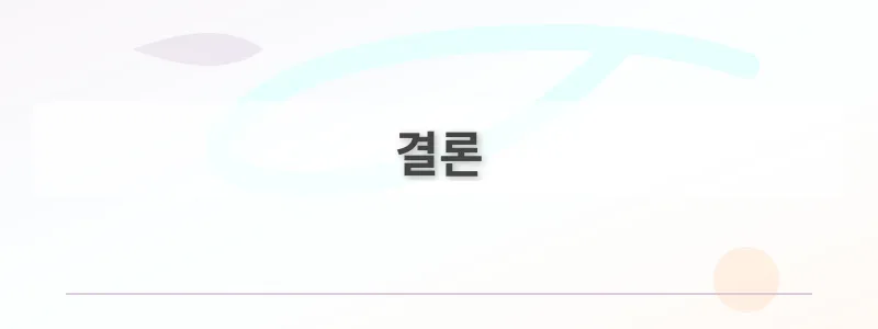 결론