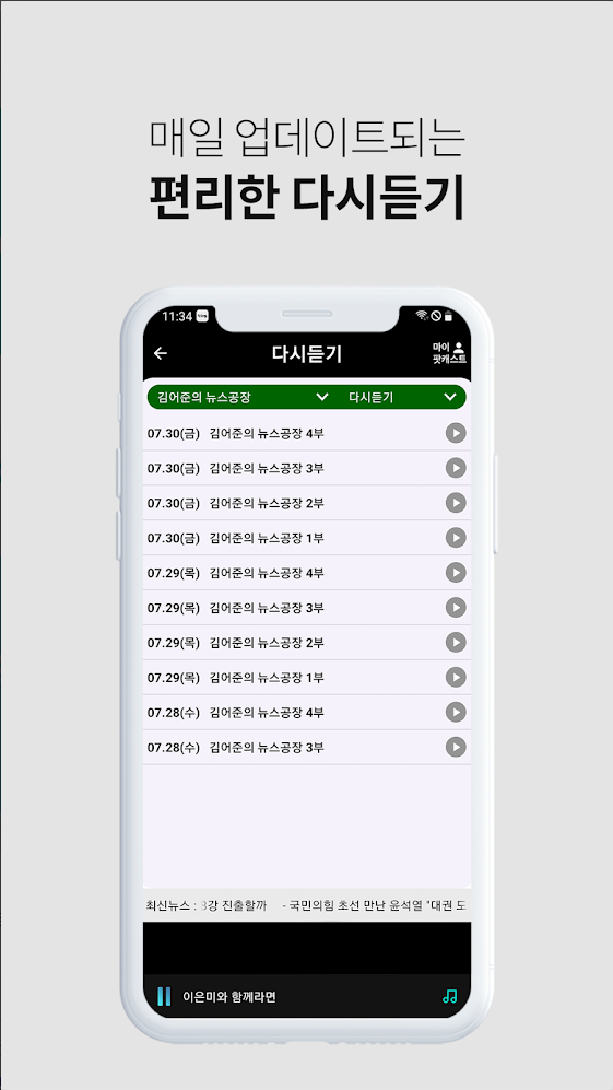 매일 업데이트되는 편리한 다시듣기