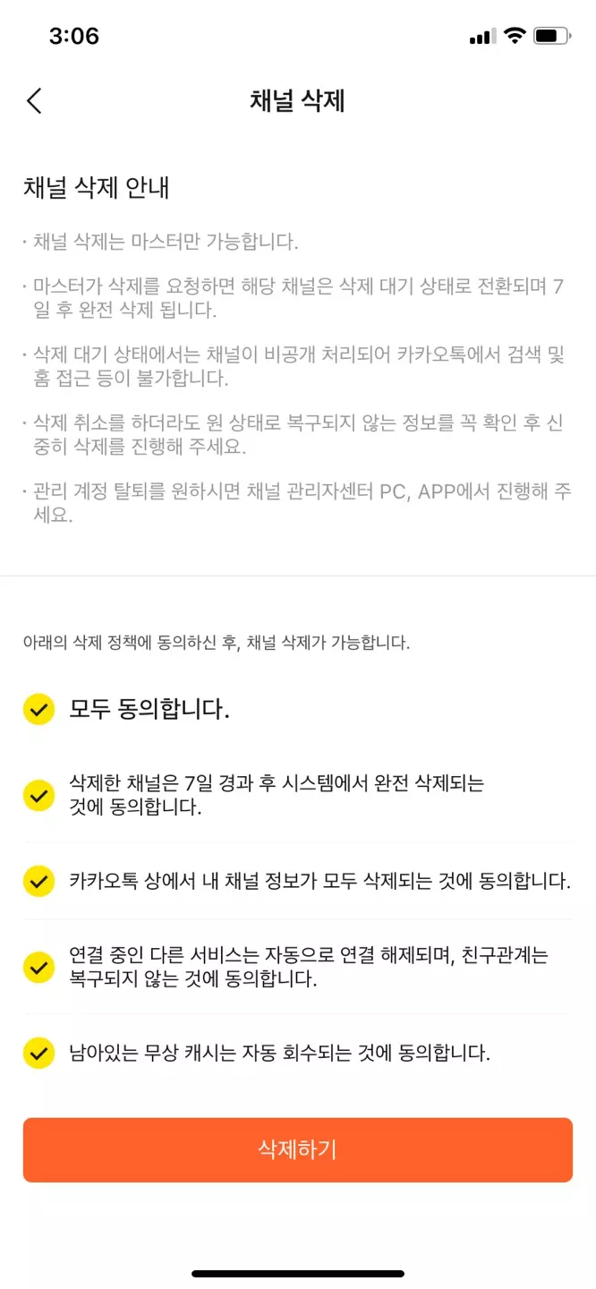 카카오톡채널삭제