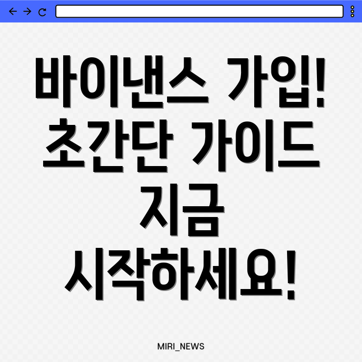 바이낸스 가입