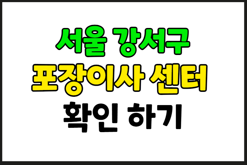 서울 강서구 포장이사