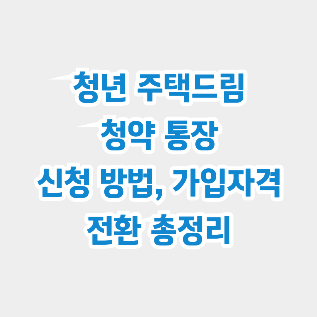 청년 주택드림 청약통장