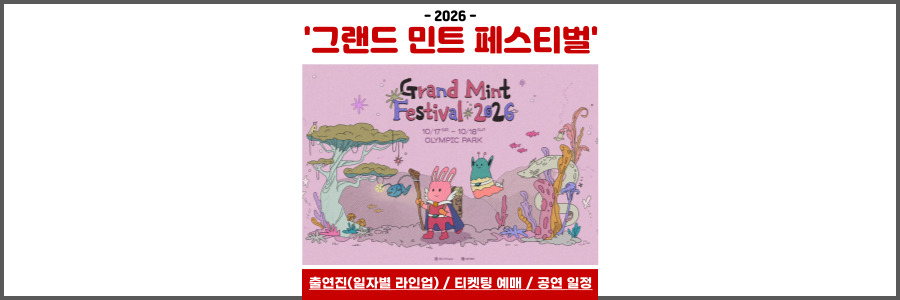 그랜드 민트 페스티벌 2026