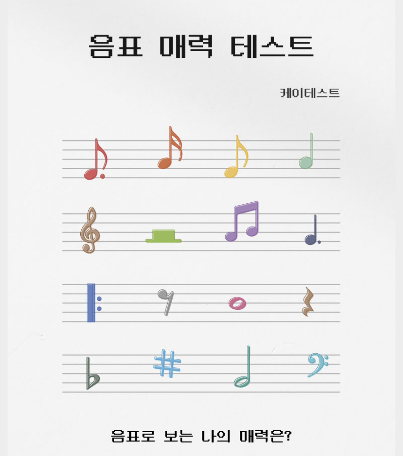 음표매력테스트