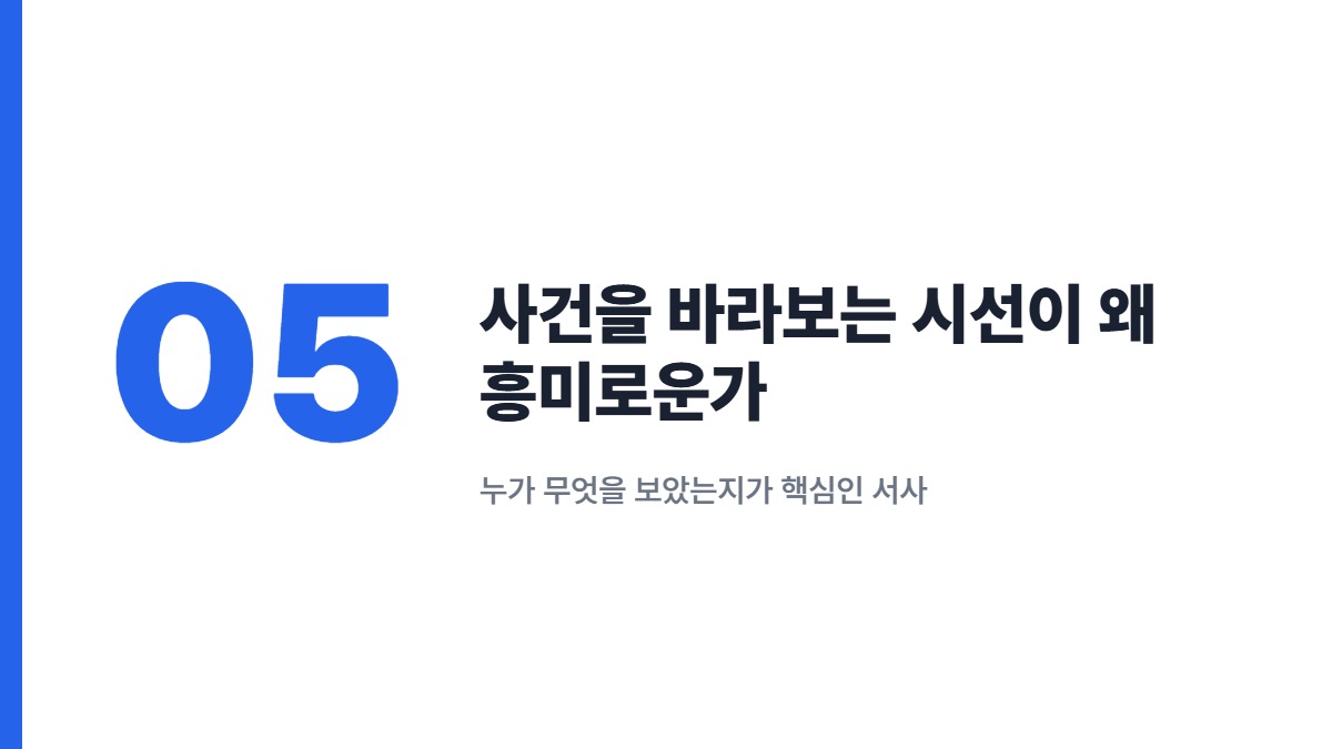 사건을 바라보는 시선이 왜 흥미로운가 — 누가 무엇을 보았는지가 핵심인 서사