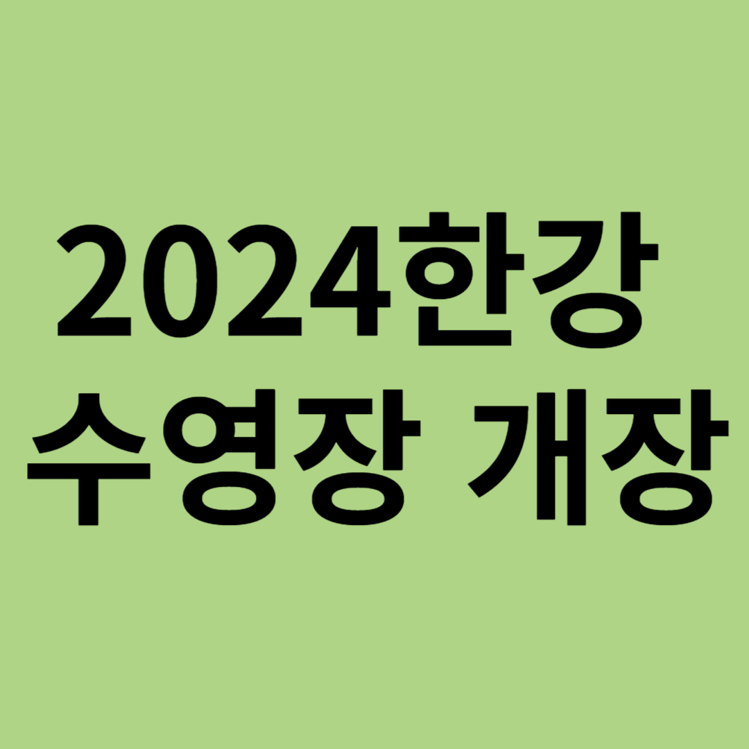 2024한강 수영장개장