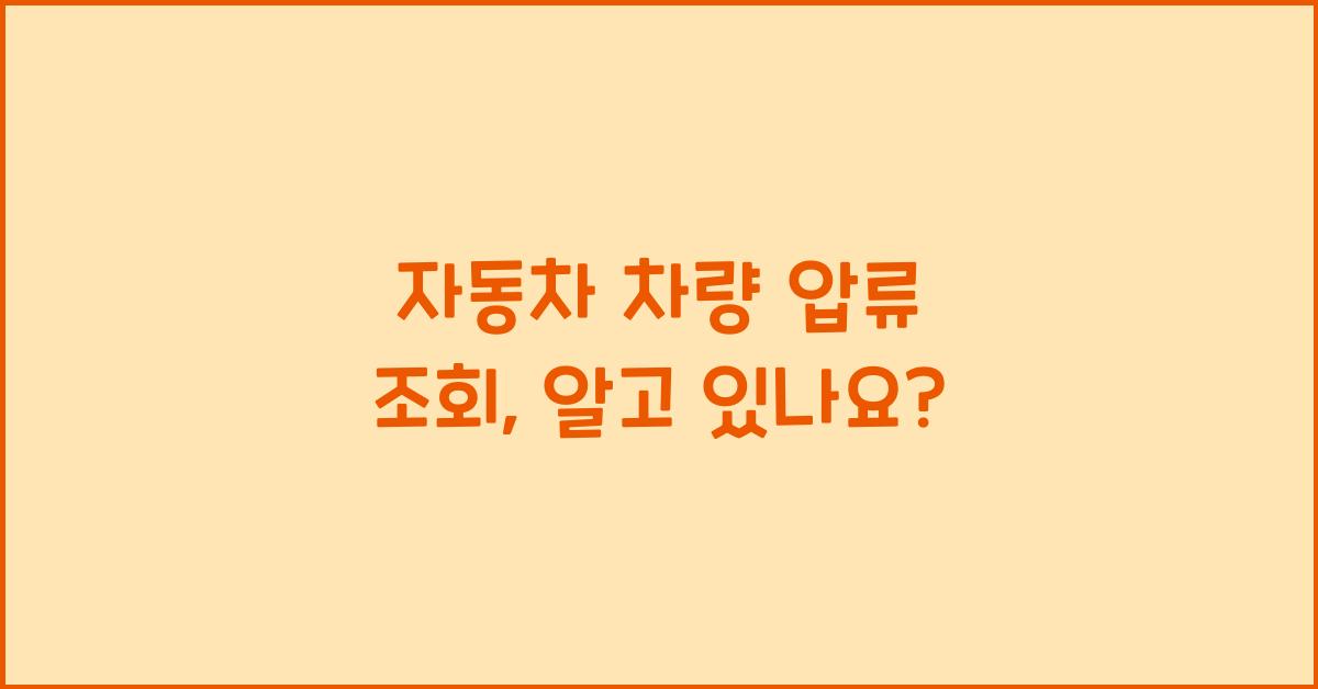 자동차 차량 압류 조회