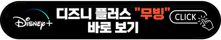 디즈니 무빙 드라마 출연진 및 다시보기 (강풀웹툰 원작)