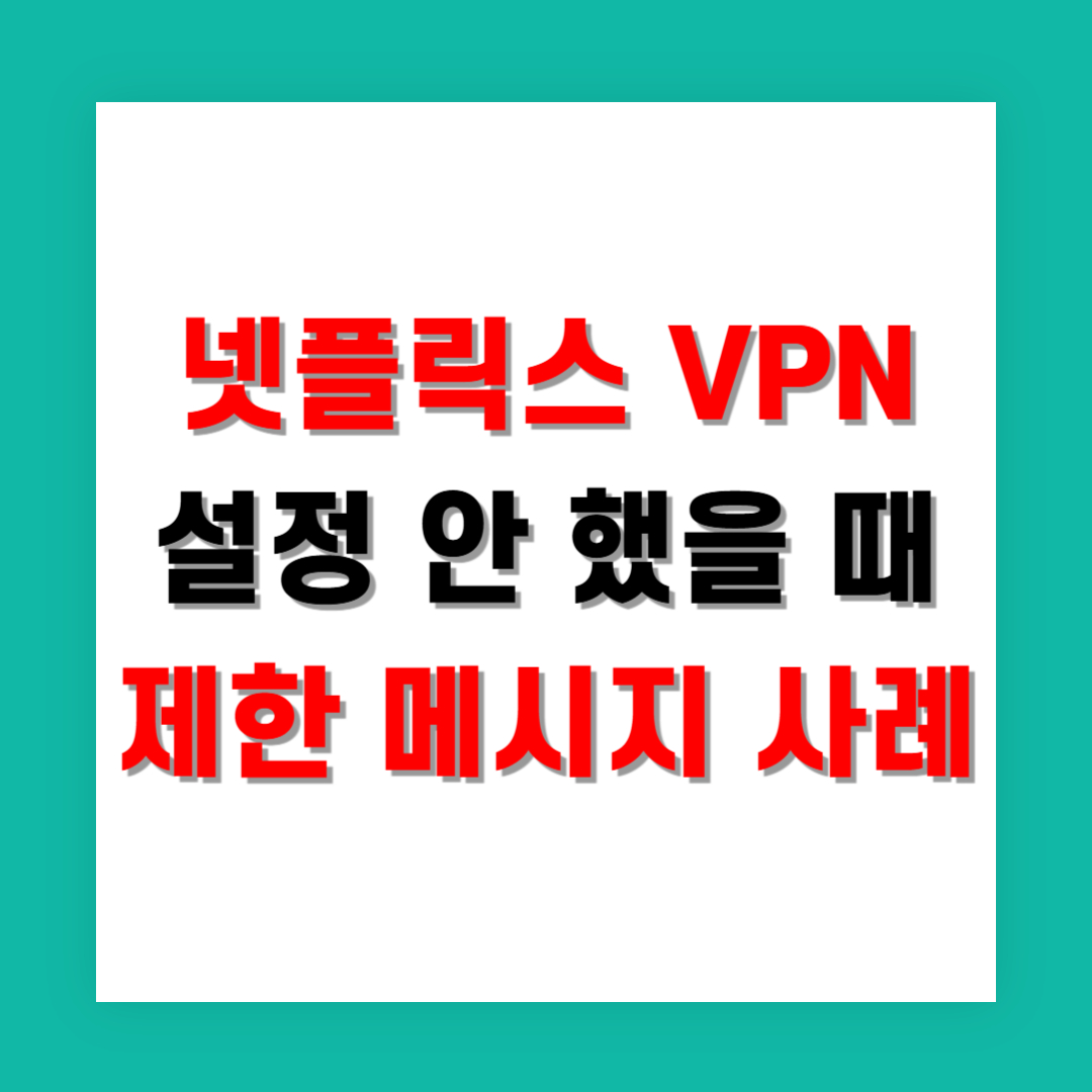 넷플릭스 VPN 설정 안 했을 때 제한 메시지 사례