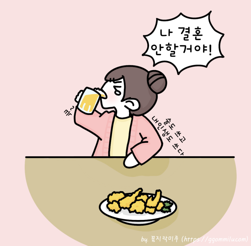 맥주를 벌컥벌컥 마시며 결혼안할거라고 외침