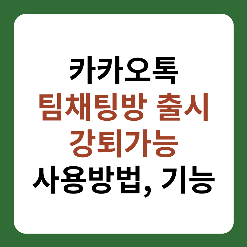 카카오톡 팀채팅방 사용방법&#44; 강퇴가능 썸네일 이미지