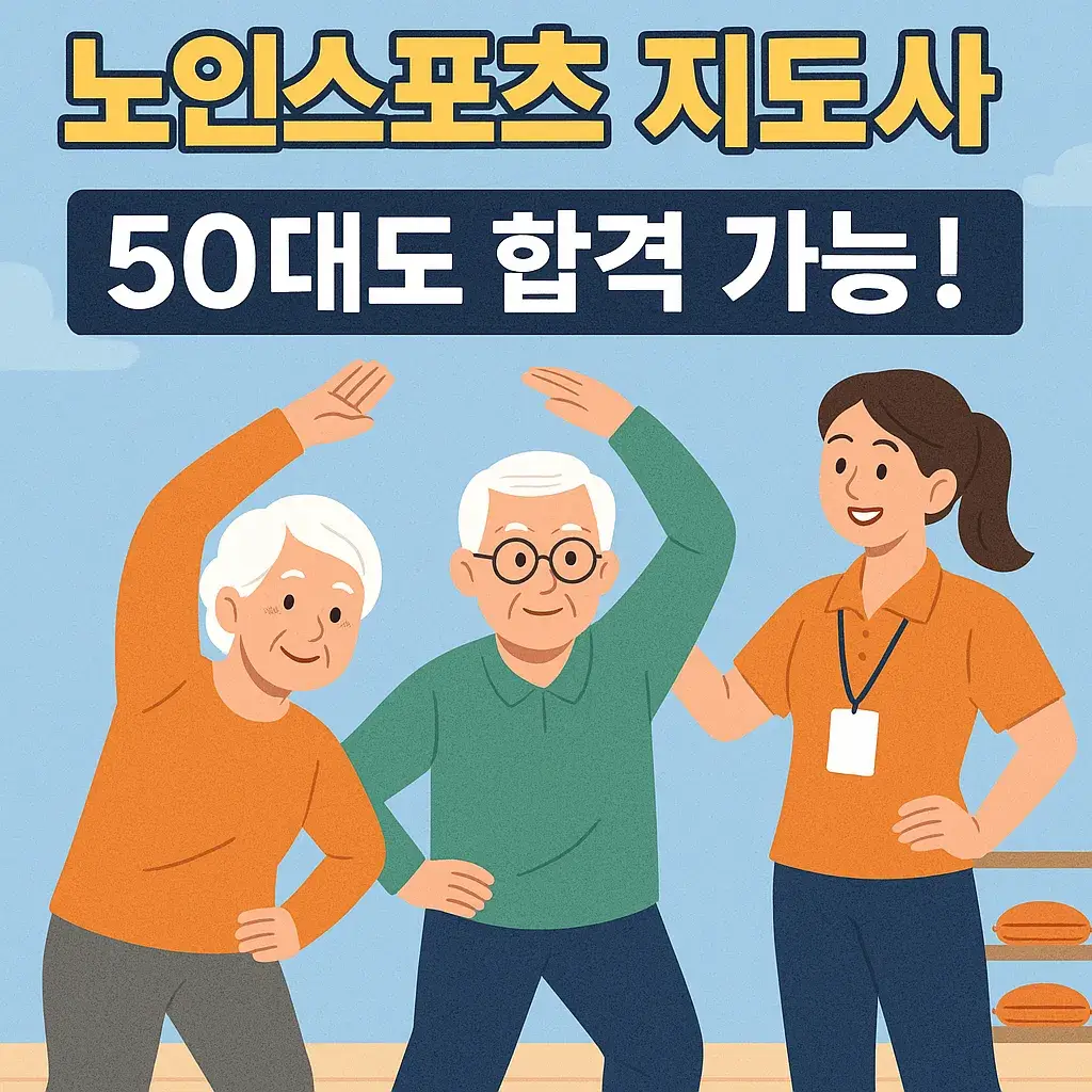 노인스포츠지도사 자격증, 자격 요건부터 취업까지 정리