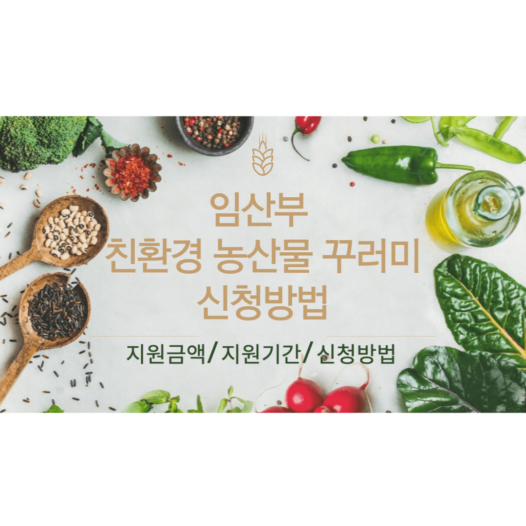 2024 임산부 친환경 농산물 꾸러미 신청방법