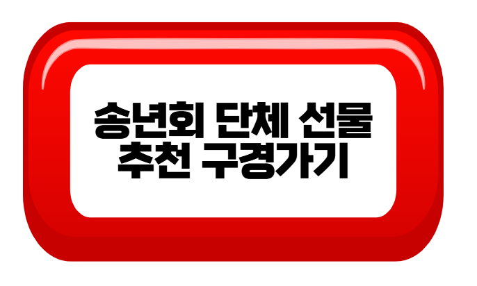 송년회 단체 선물 구경가기(마사지기)